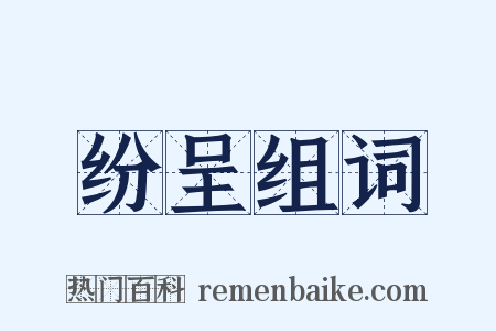 纷呈组词是什么意思的图片